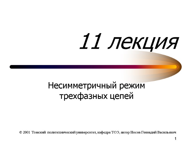 1 11 лекция Несимметричный режим трехфазных цепей © 2001 Томский  политехнический университет, кафедра